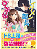 イケメン部長と（仮）新婚ライフ！？