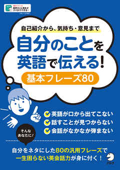 [音声DL付]自分のことを英語で伝える！　基本フレーズ80～自己紹介から気持ち・意見まで