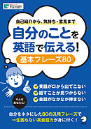 [音声DL付]自分のことを英語で伝える！　基本フレーズ80～自己紹介から気持ち・意見まで