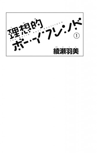 理想的ボーイフレンド 1 綾瀬羽美 漫画 無料試し読みなら 電子書籍ストア ブックライブ