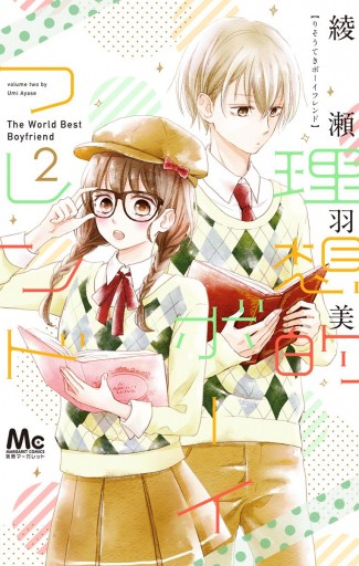 理想的ボーイフレンド 2 漫画 無料試し読みなら 電子書籍ストア ブックライブ 理想的ボーイフレンド 2 漫画 無料試し読みなら 電子書籍ストア ブックライブ