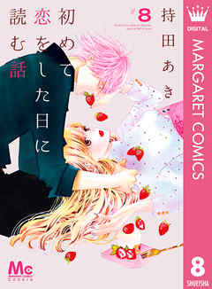 初めて恋をした日に読む話 8 - 持田あき - 漫画・ラノベ（小説）・無料