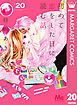 初めて恋をした日に読む話 20