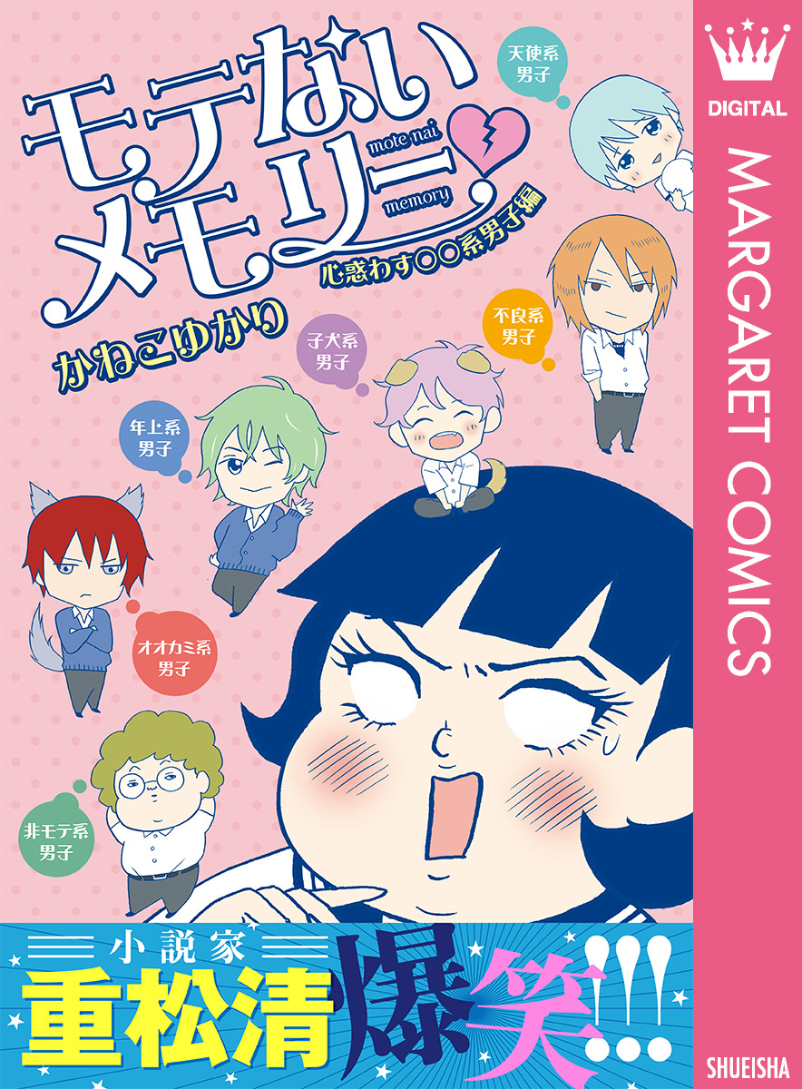 モテないメモリー 心惑わす 系男子編 漫画 無料試し読みなら 電子書籍ストア ブックライブ