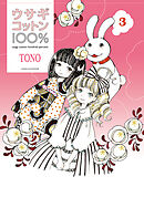 ウサギコットン100％　3巻