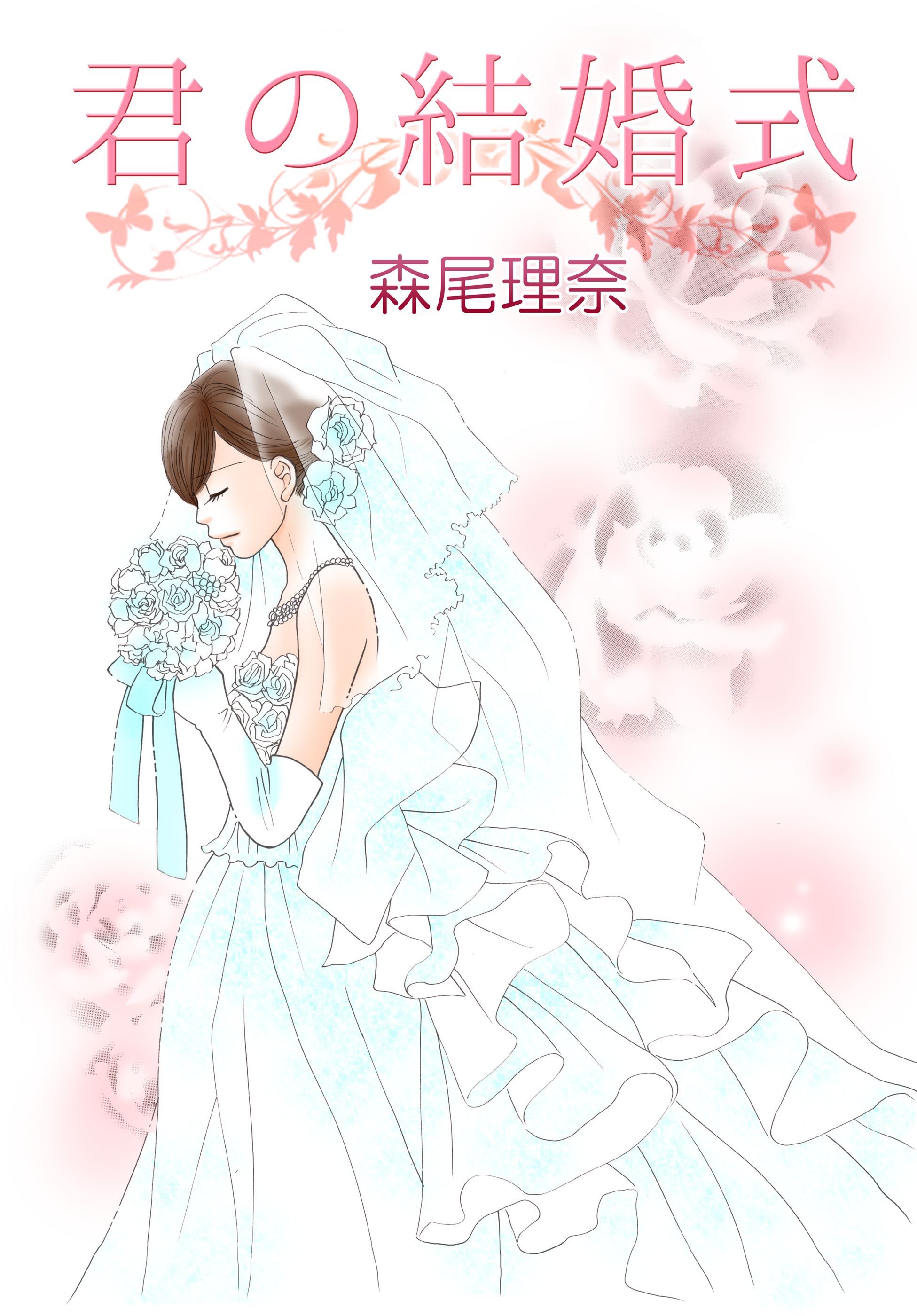 君の結婚式 漫画 無料試し読みなら 電子書籍ストア ブックライブ