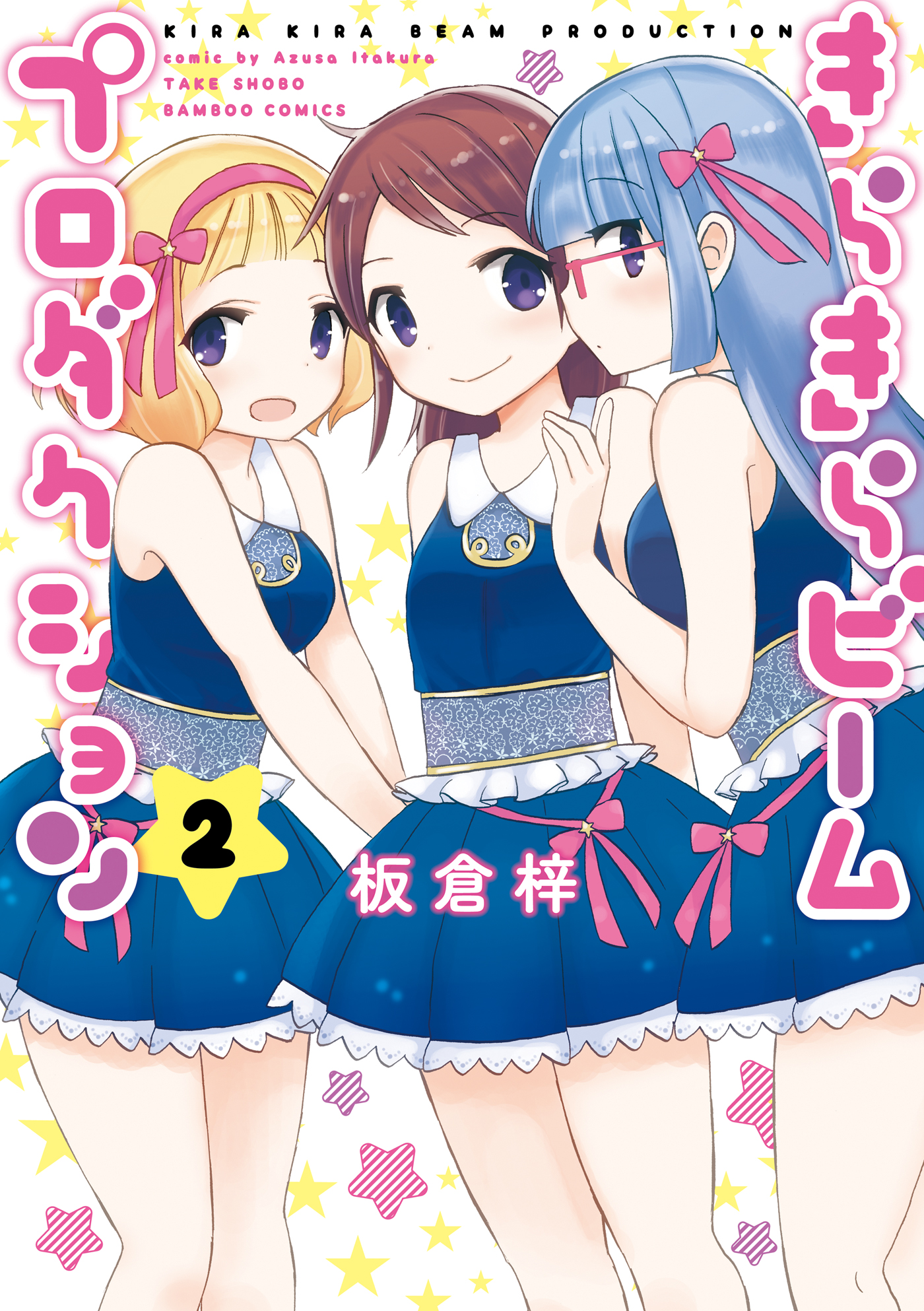 きらきらビームプロダクション 2 最新刊 漫画 無料試し読みなら 電子書籍ストア ブックライブ