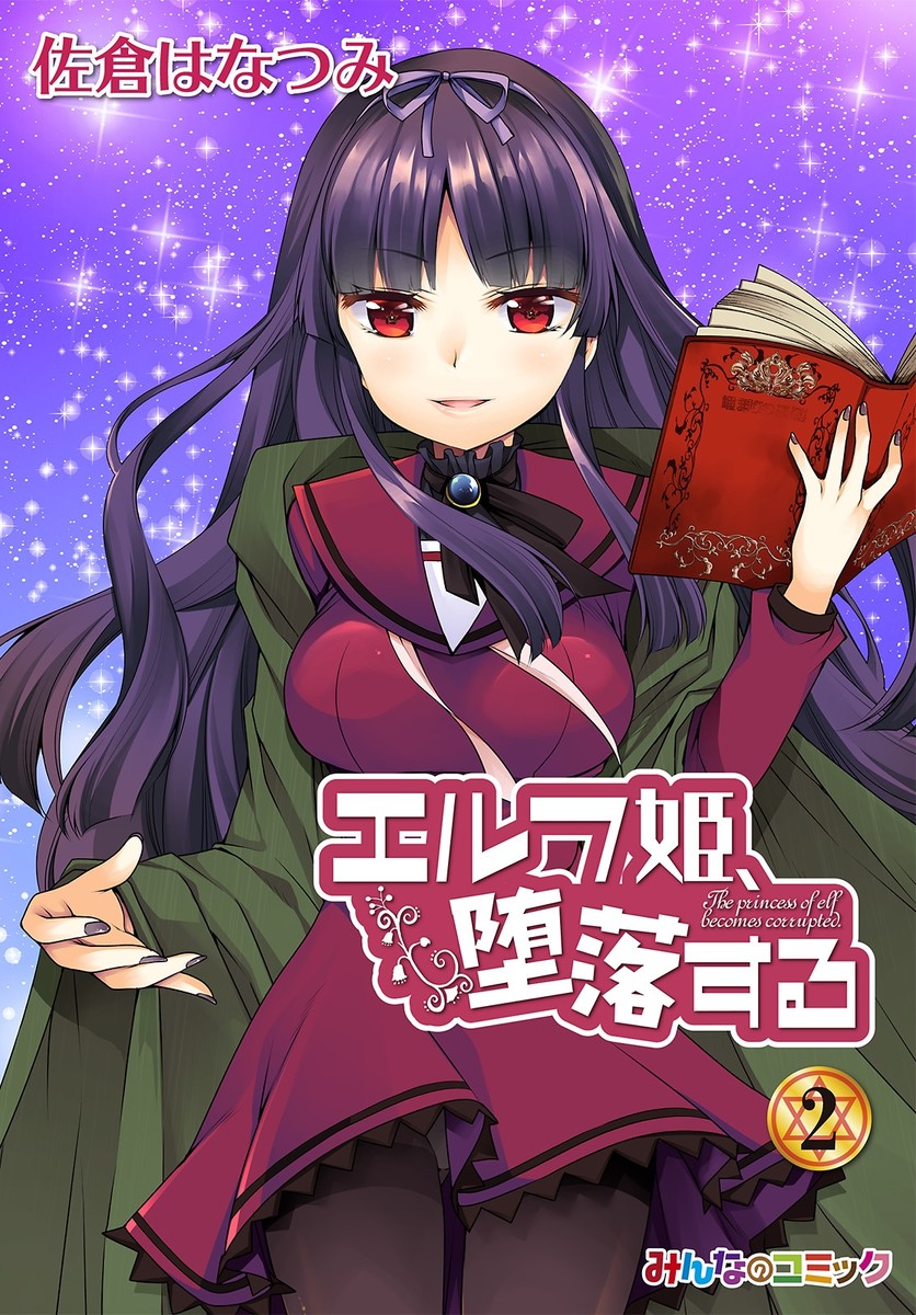 エルフ姫、堕落する！ （2） - 佐倉はなつみ - 漫画・ラノベ（小説）・無料試し読みなら、電子書籍・コミックストア ブックライブ