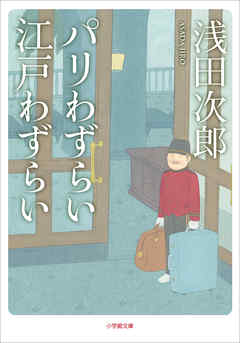 パリわずらい 江戸わずらい 浅田次郎 漫画 無料試し読みなら 電子書籍ストア ブックライブ