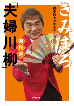 きみまろ「夫婦川柳」傑作選