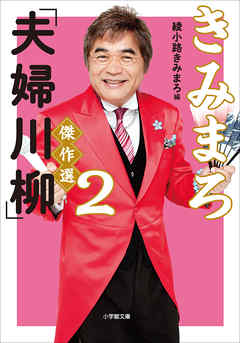 きみまろ「夫婦川柳」傑作選2