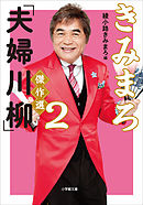 きみまろ「夫婦川柳」傑作選2