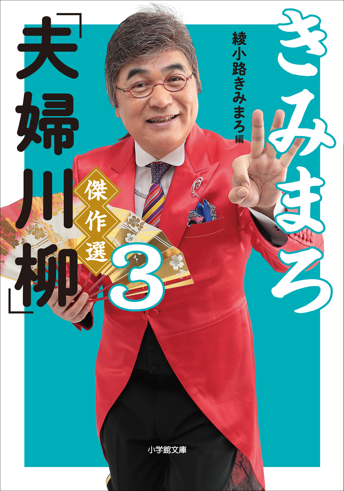 きみまろ「夫婦川柳」傑作選3（最新刊） - 綾小路きみまろ - ビジネス・実用書・無料試し読みなら、電子書籍・コミックストア ブックライブ