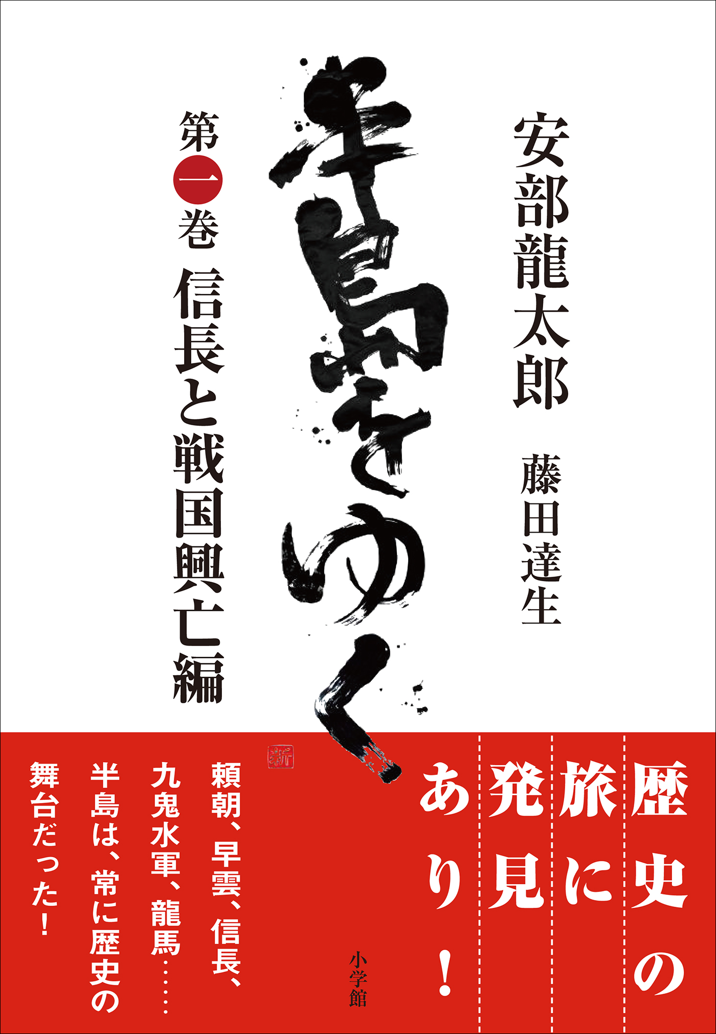 半島をゆく 第一巻 信長と戦国興亡編 漫画 無料試し読みなら 電子書籍ストア ブックライブ