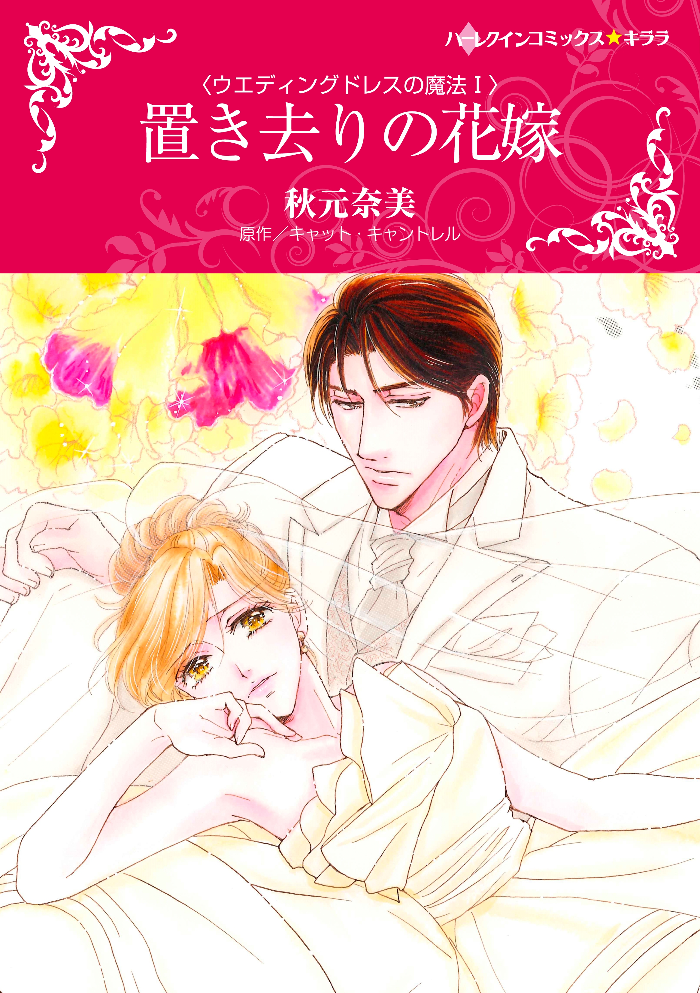 置き去りの花嫁 ウエディングドレスの魔法 I 漫画 無料試し読みなら 電子書籍ストア ブックライブ