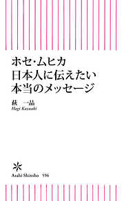 ホセ・ムヒカ　日本人に伝えたい本当のメッセージ