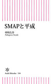 SMAPと平成