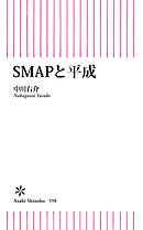 SMAPと平成