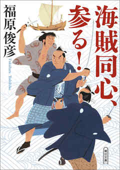 海賊同心、参る！
