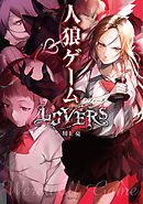 人狼ゲーム LOVERS