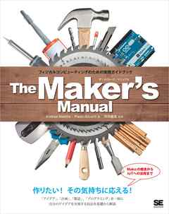 The Maker’s Manual フィジカルコンピューティングのための実践ガイドブック