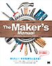 The Maker’s Manual フィジカルコンピューティングのための実践ガイドブック