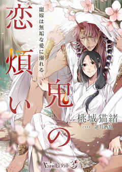 鬼の恋煩い～寵嫁は無垢な愛に溺れる～