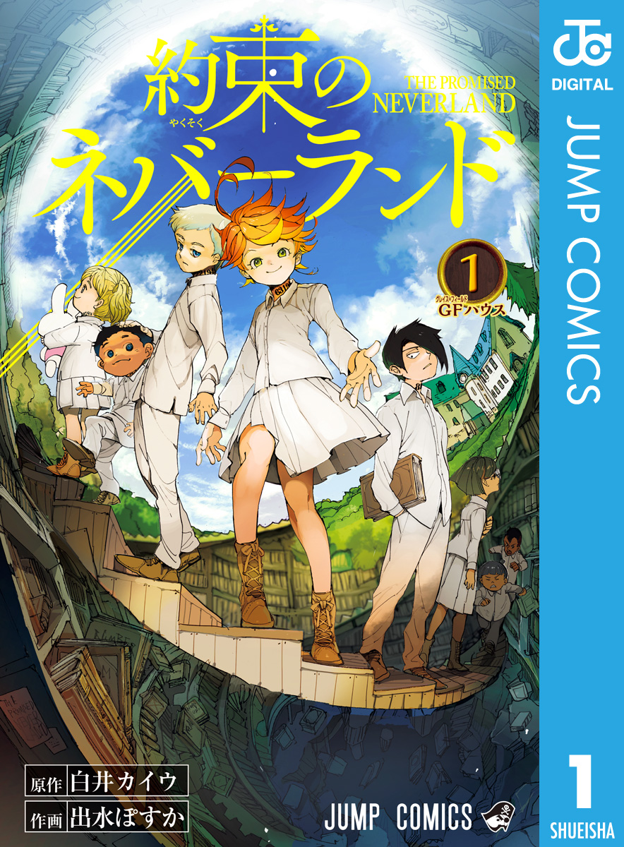 約束のネバーランド 1 漫画 無料試し読みなら 電子書籍ストア ブックライブ