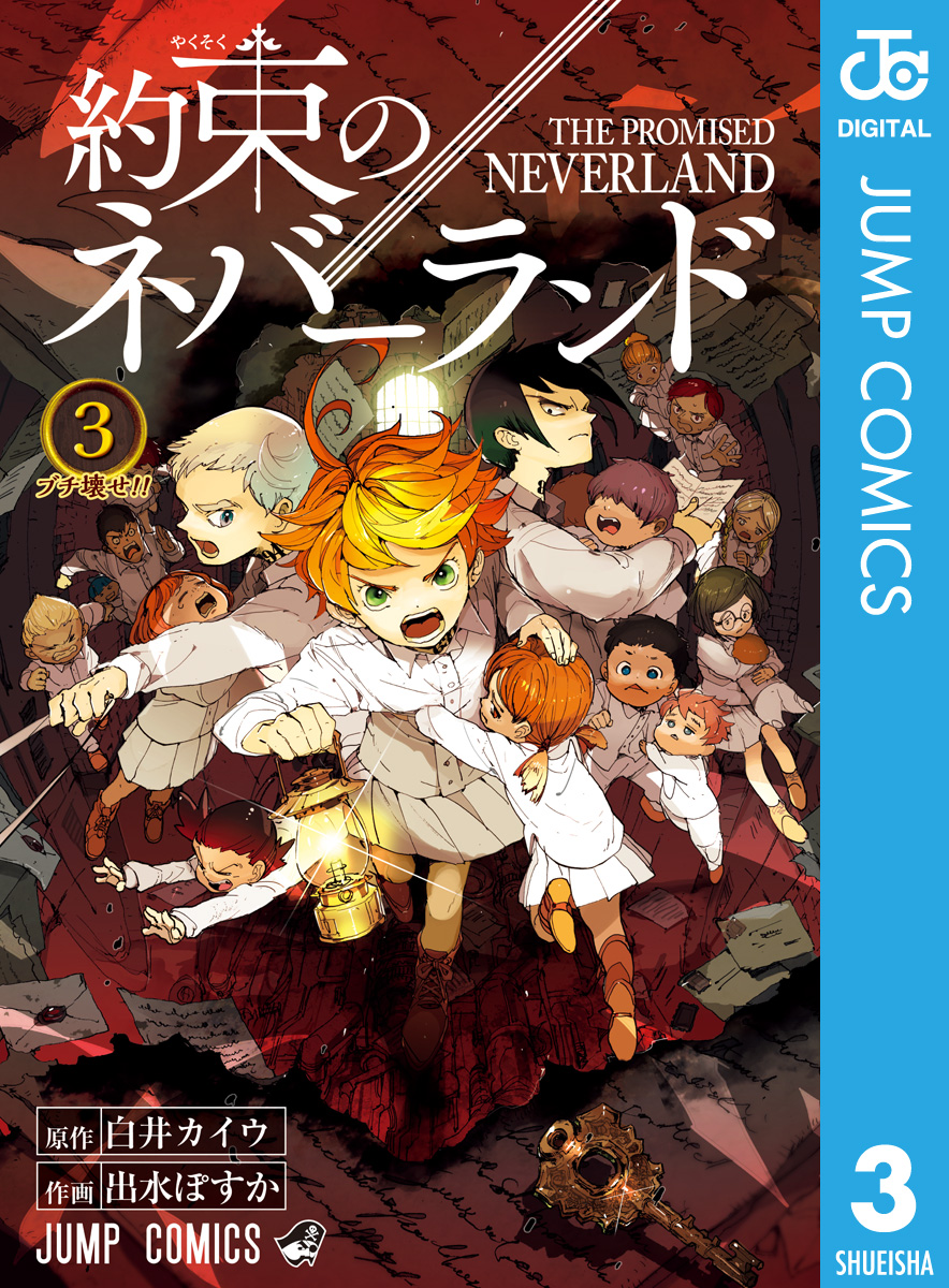 約束のネバーランド 3 漫画 無料試し読みなら 電子書籍ストア ブックライブ