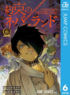 約束のネバーランド 6 白井カイウ 出水ぽすか 漫画 無料試し読みなら 電子書籍ストア ブックライブ