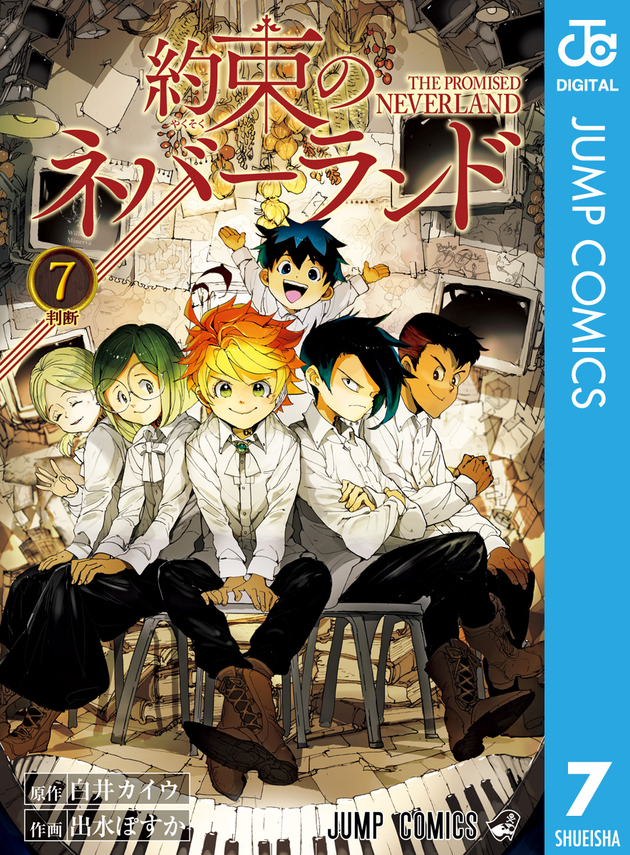 約束のネバーランド 7 白井カイウ 出水ぽすか 漫画 無料試し読みなら 電子書籍ストア ブックライブ