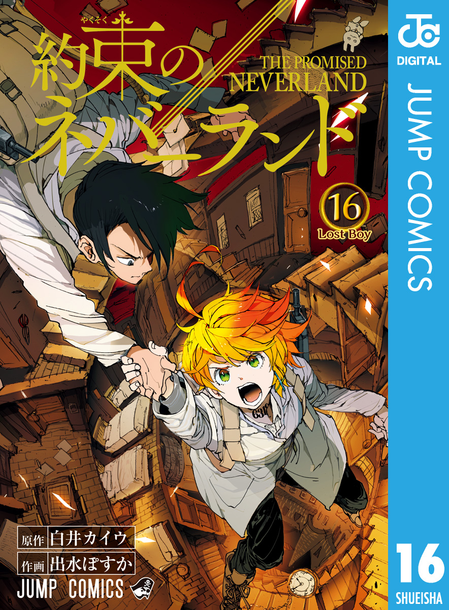 約束のネバーランド 16 漫画 無料試し読みなら 電子書籍ストア Booklive