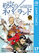 約束のネバーランド 17 - 白井カイウ/出水ぽすか - 漫画・ラノベ（小説