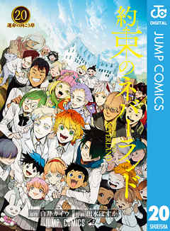 約束のネバーランド 最新刊 白井カイウ 出水ぽすか 漫画 無料試し読みなら 電子書籍ストア ブックライブ