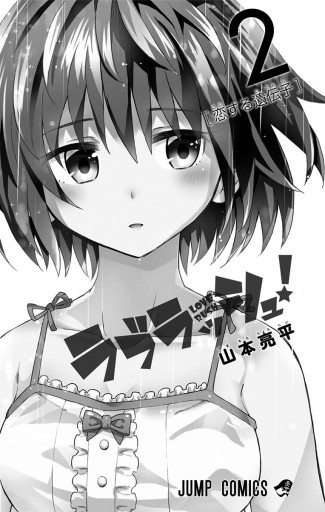 ラブラッシュ 2 最新刊 山本亮平 漫画 無料試し読みなら 電子書籍ストア ブックライブ ラブラッシュ 2 最新刊 山本亮平 漫画 無料試し読みなら 電子書籍ストア ブックライブ