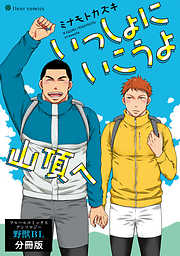 いっしょにいこうよ山頂へ　フルールコミックスアンソロジー 野獣BL【分冊版】