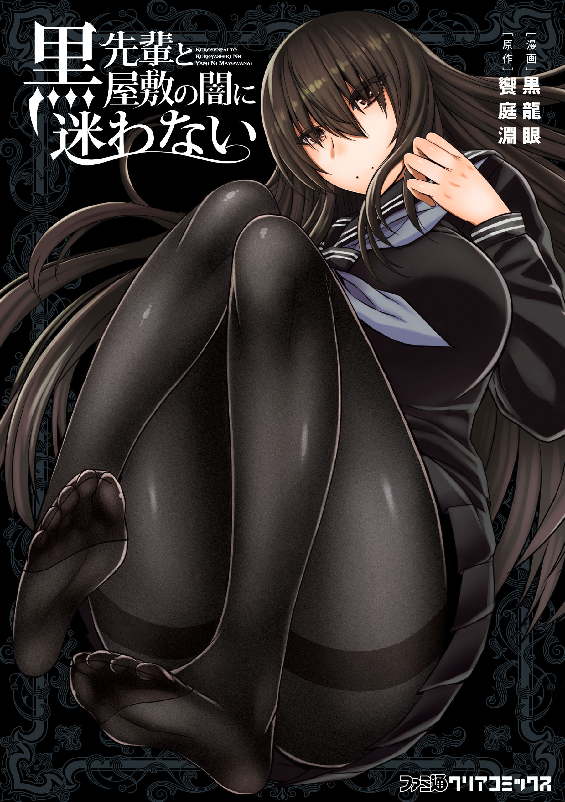 黒先輩と黒屋敷の闇に迷わない - 黒龍眼饗庭淵 - 漫画・無料試し読みなら、電子書籍ストア ブックライブ