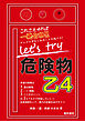 Let’s try 危険物乙4
