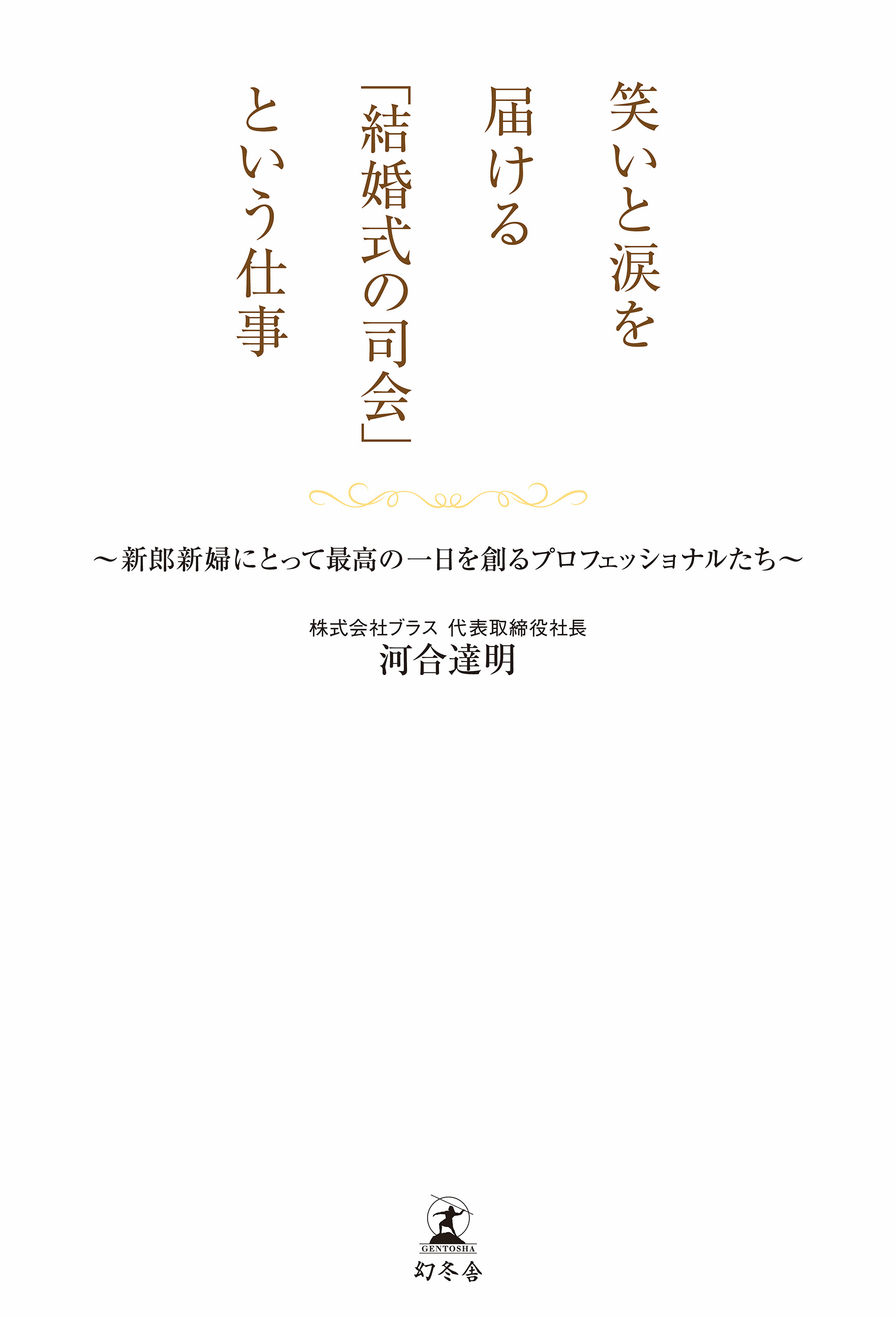 笑いと涙を届ける「結婚式の司会」という仕事　漫画・無料試し読みなら、電子書籍ストア　河合達明　新郎新婦にとって最高の一日を創るプロフェッショナルたち　ブックライブ