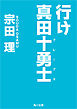 行け　真田十勇士