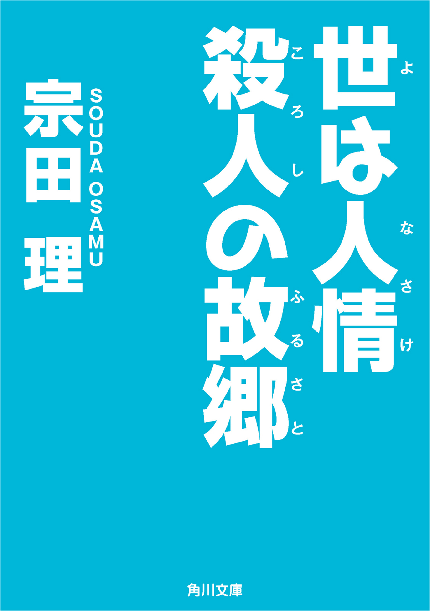 世は人情 殺人の故郷 - 宗田理 - 漫画・ラノベ（小説）・無料試し読み ...