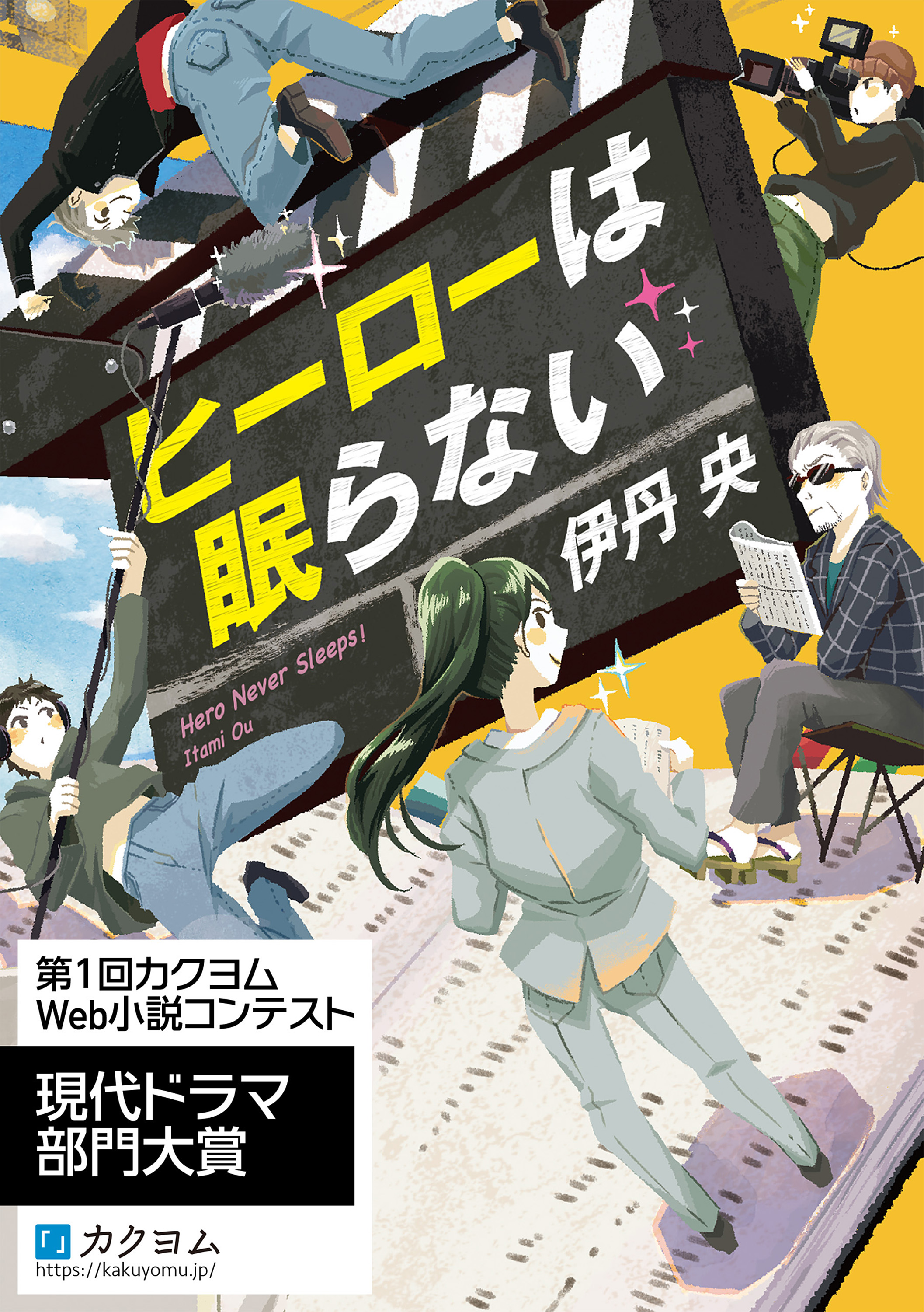 ヒーローは眠らない 伊丹央 Alma 漫画 無料試し読みなら 電子書籍ストア ブックライブ