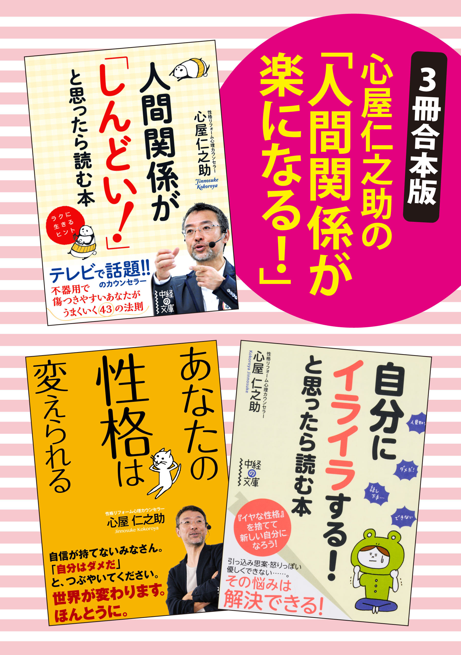 ３冊合本版 心屋仁之助の 人間関係が楽になる 心屋仁之助 漫画 無料試し読みなら 電子書籍ストア ブックライブ