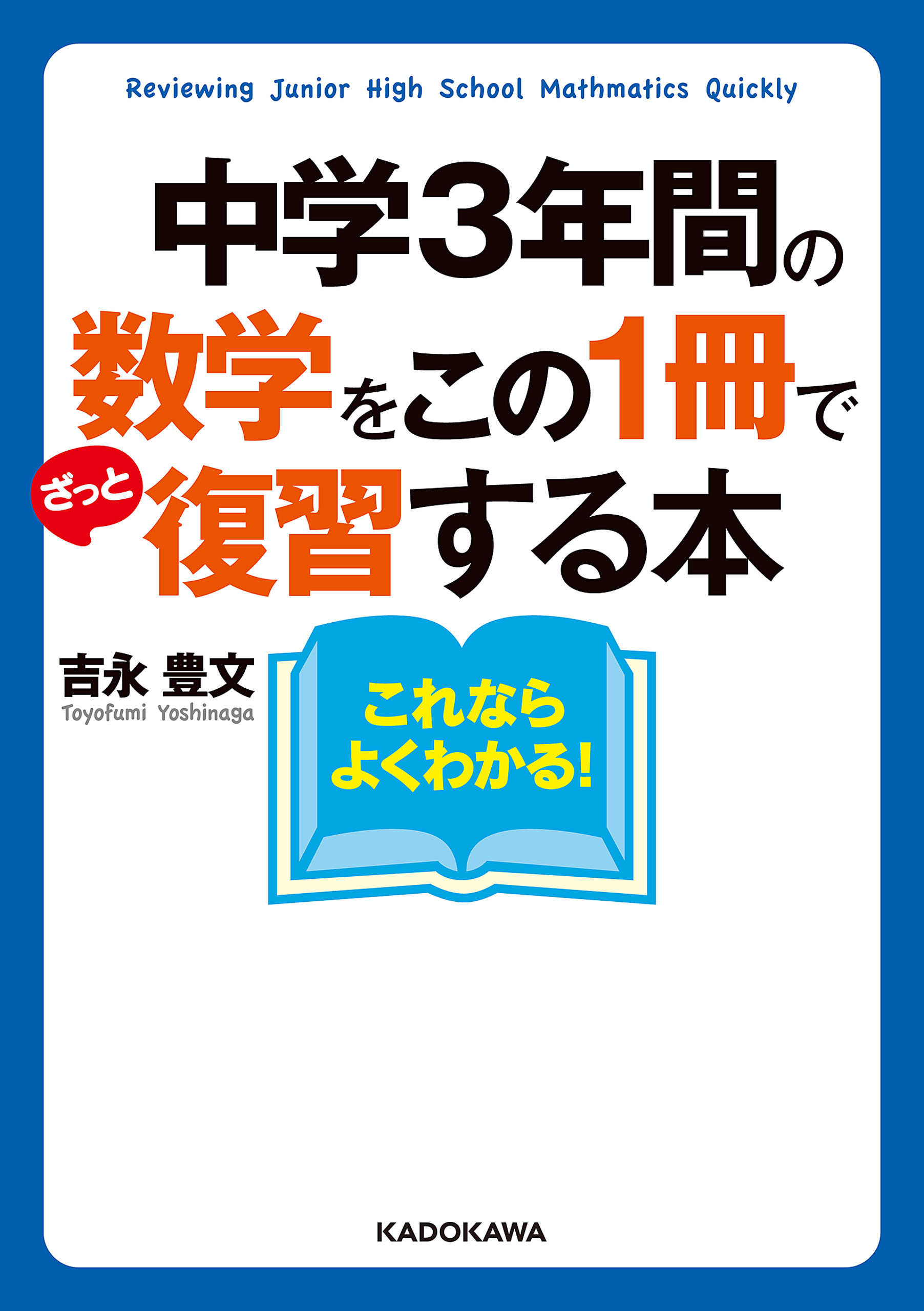 中学３年間の数学をこの１冊でざっと復習する本 吉永豊文 漫画 無料試し読みなら 電子書籍ストア ブックライブ