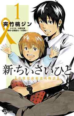 感想 ネタバレ 新 ちいさいひと 青葉児童相談所物語 １のレビュー 漫画 無料試し読みなら 電子書籍ストア ブックライブ