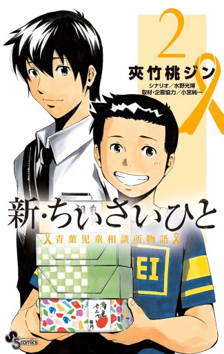 新 ちいさいひと 青葉児童相談所物語 ２ 夾竹桃ジン 水野光博 漫画 無料試し読みなら 電子書籍ストア ブックライブ