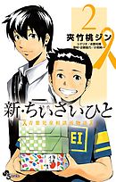 新・ちいさいひと　青葉児童相談所物語 ２