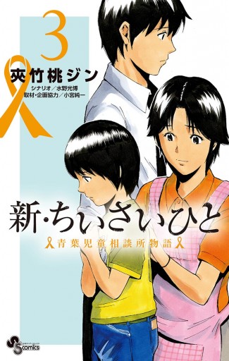 新 ちいさいひと 青葉児童相談所物語 3 漫画 無料試し読みなら 電子書籍ストア ブックライブ