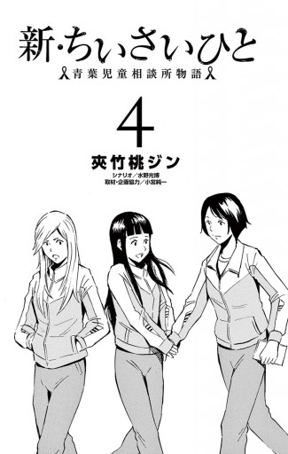 新 ちいさいひと 青葉児童相談所物語 4 夾竹桃ジン 水野光博 漫画 無料試し読みなら 電子書籍ストア ブックライブ 新 ちいさいひと 青葉児童相談所物語 4 夾竹桃ジン 水野光博 漫画 無料試し読みなら 電子書籍ストア ブックライブ