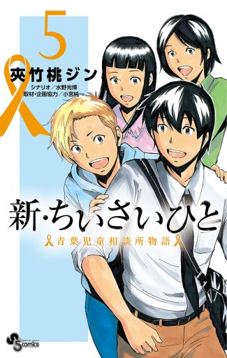 新 ちいさいひと 青葉児童相談所物語 5 夾竹桃ジン 水野光博 漫画 無料試し読みなら 電子書籍ストア ブックライブ